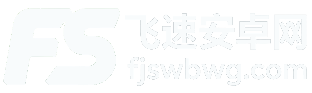 飞速安卓网
